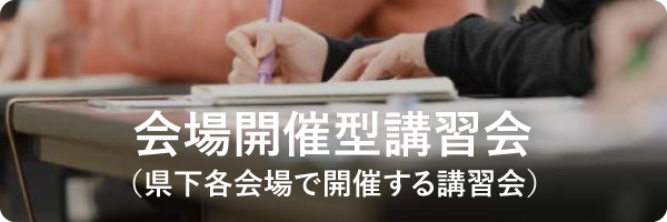 会場開催型講習会